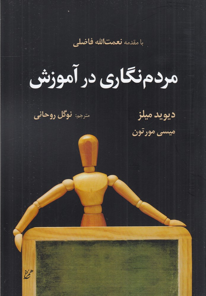 مردم  نگاری در آموزش