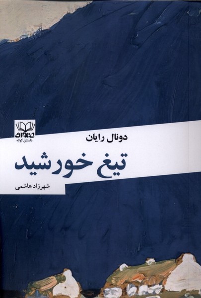 تیغ خورشید