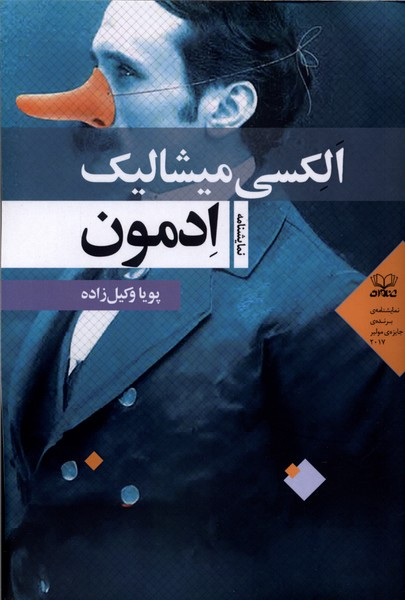 نمایشنامه ادمون