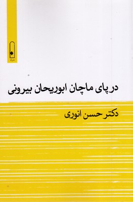 در پای ماچان ابوریحان بیرونی