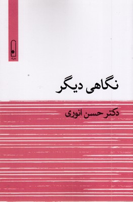 نگاهی دیگر