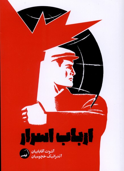 ارباب اسرار