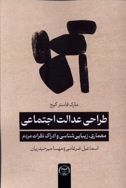 طراحی عدالت اجتماعی