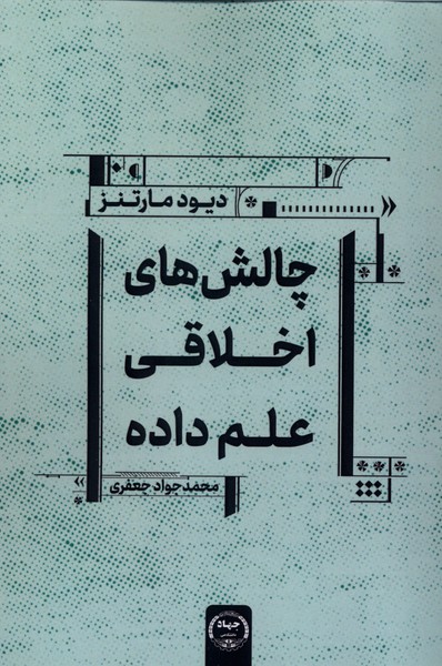 چالش های اخلاقی علم داده