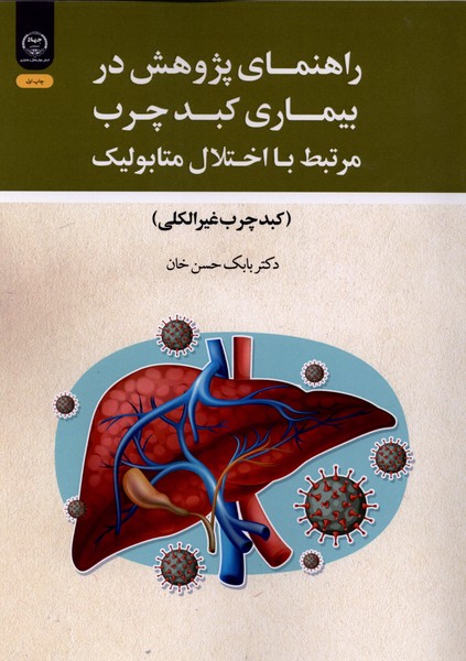 راهنمای پژوهش در بیماری کبدچرب