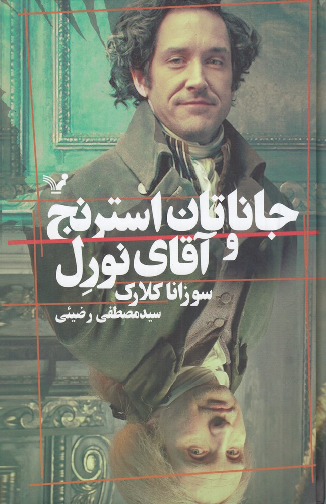 جاناتان استرنج و آقای نورل