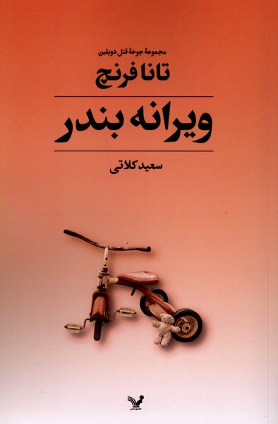 ویرانه بندر جوخه  قتل  دوبلین کتاب چهارم