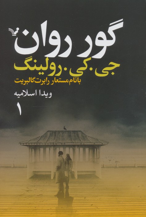 گور روان (2جلدی)