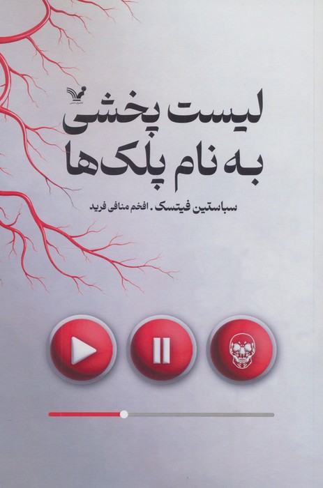 لیست پخشی به نام پلک ها