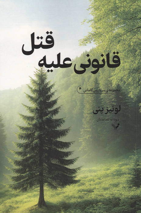 قانونی علیه قتل