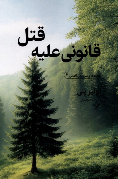 مجموعه سربازرس گاماش قانونی علیه  قتل  4