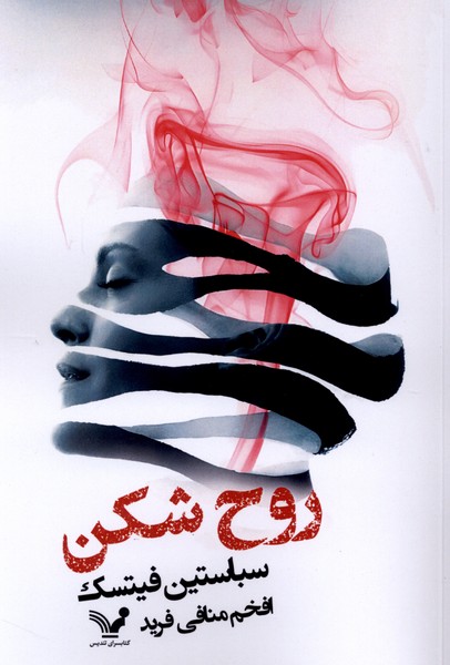 روح شکن