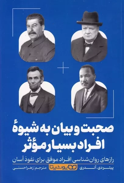 صحبت و بیان به شیوه افراد بسیار موثر 