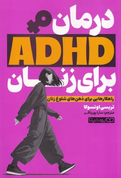 درمان ADHD  برای زنان 