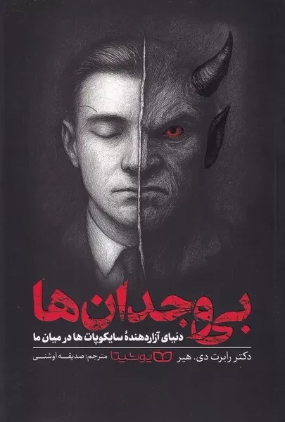 بی وجدان ها 