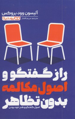 راز گفتگو و اصول مکالمه بدون تظاهر