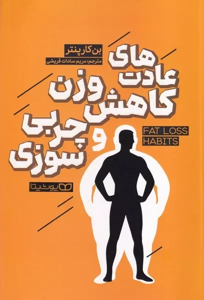 عادت های کاهش وزن و چربی سوزی 