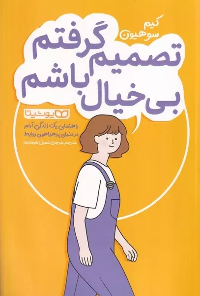 تصمیم گرفتم بی خیال باشم 