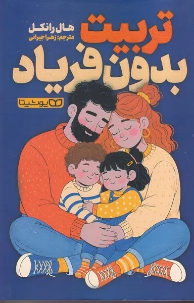 تربیت بدون فریاد 