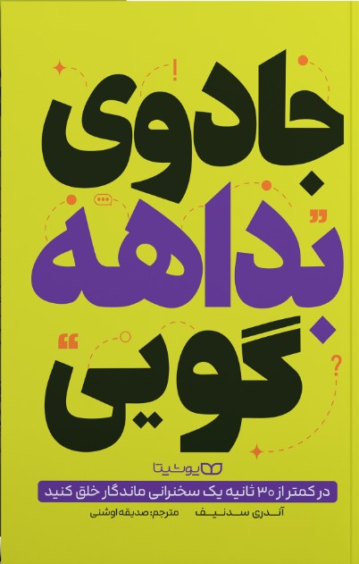جادوی بداهه گویی