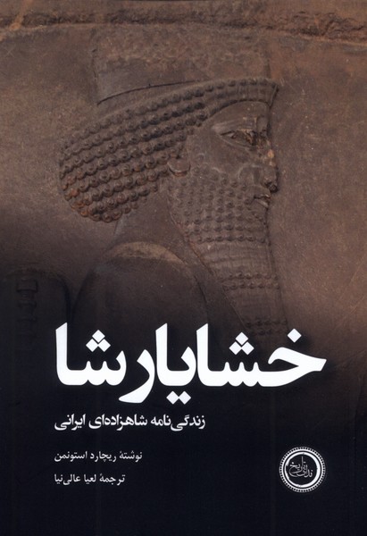 خشایارشا زندگی نامه شاهزاده ایرانی