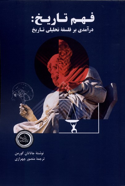 فهم تاریخ  درآمدی برفلسفه  تحلیلی تاریخ