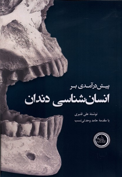 پیش در آمدی بر انسان شناسی دندان