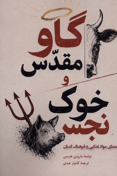 گاو مقدس و خوک نجس معمای مواد غذایی و فرهنگ انسان
