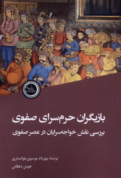 بازیگران حرم سرای صفوی