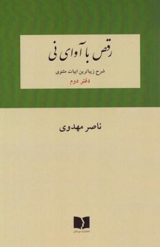 رقص با آوای نی (دفتر دوم)