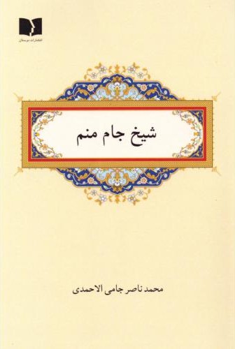 شیخ جام منم