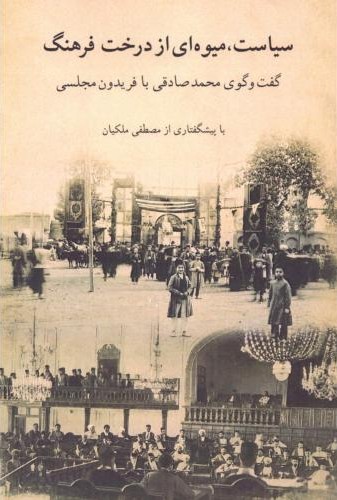 سیاست میوه  ای از درخت فرهنگ