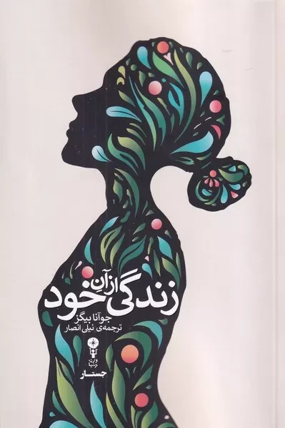 زندگی از آن خود 