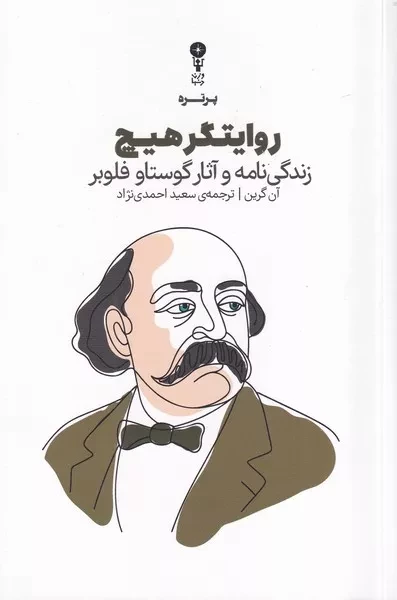 روایتگر هیچ 