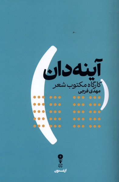آینه دان