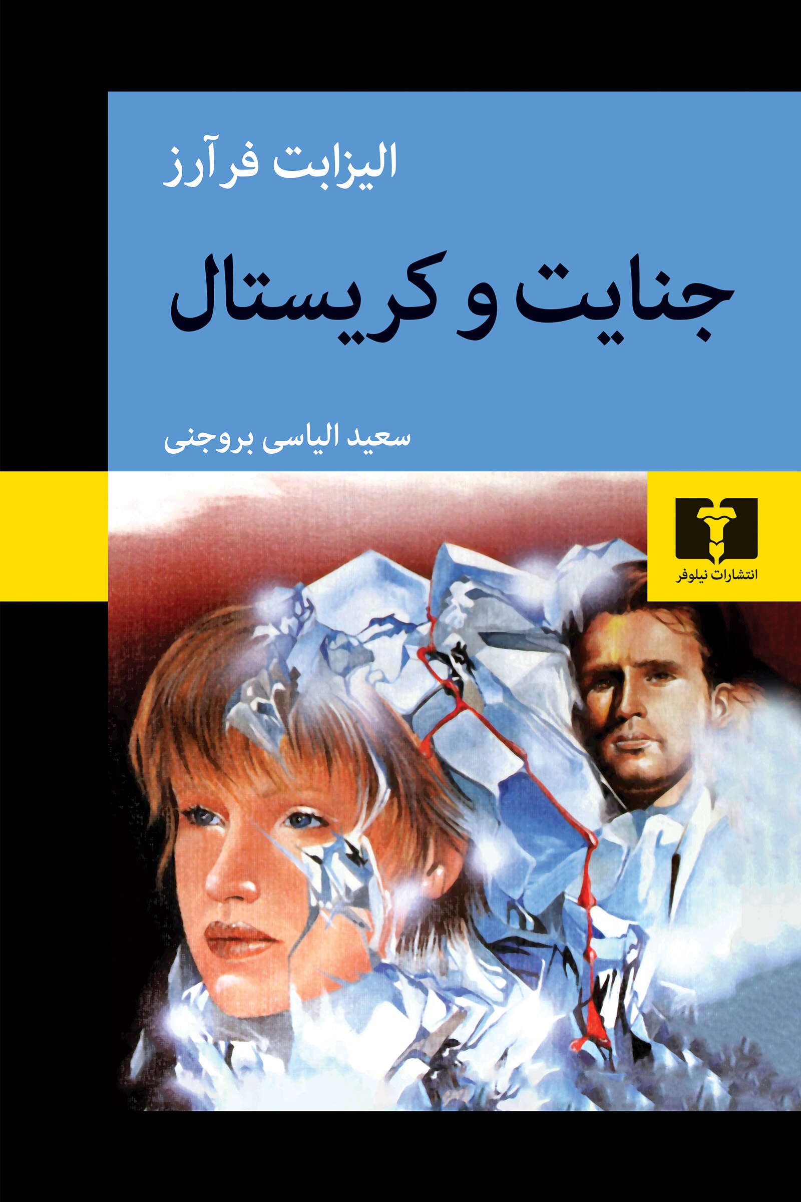 جنایت و کریستال