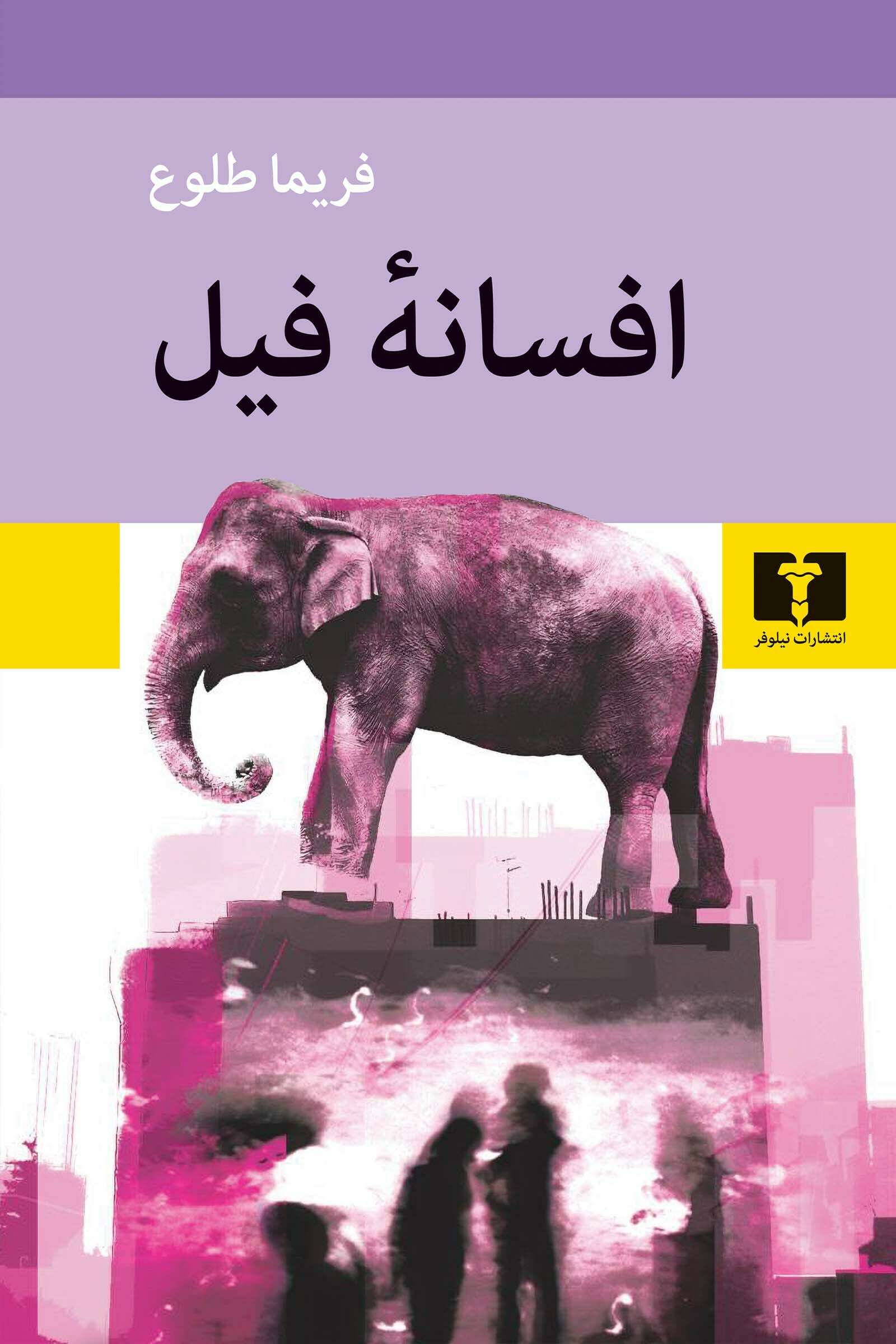 افسانه فیل