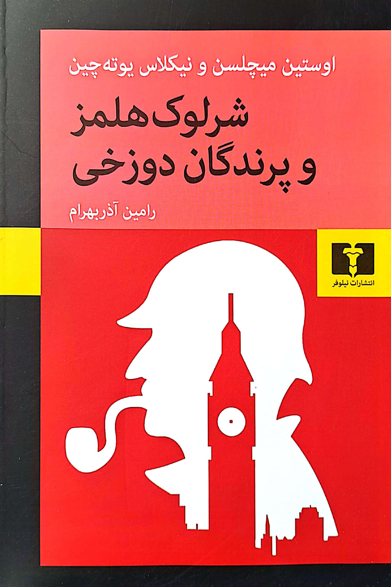 شرلوک هلمز و پرندگان دوزخی