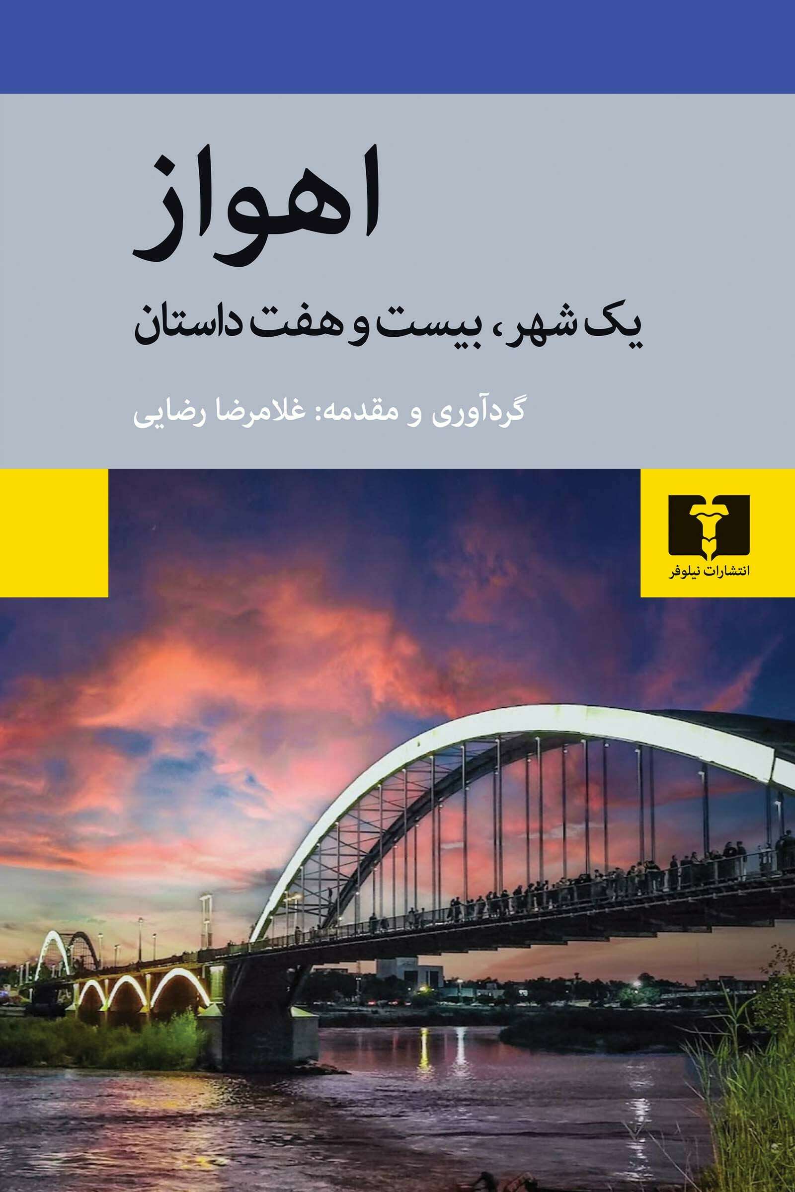 اهواز یک شهر  بیست  و هفت داستان