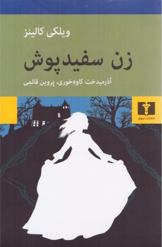 زن سفیدپوش