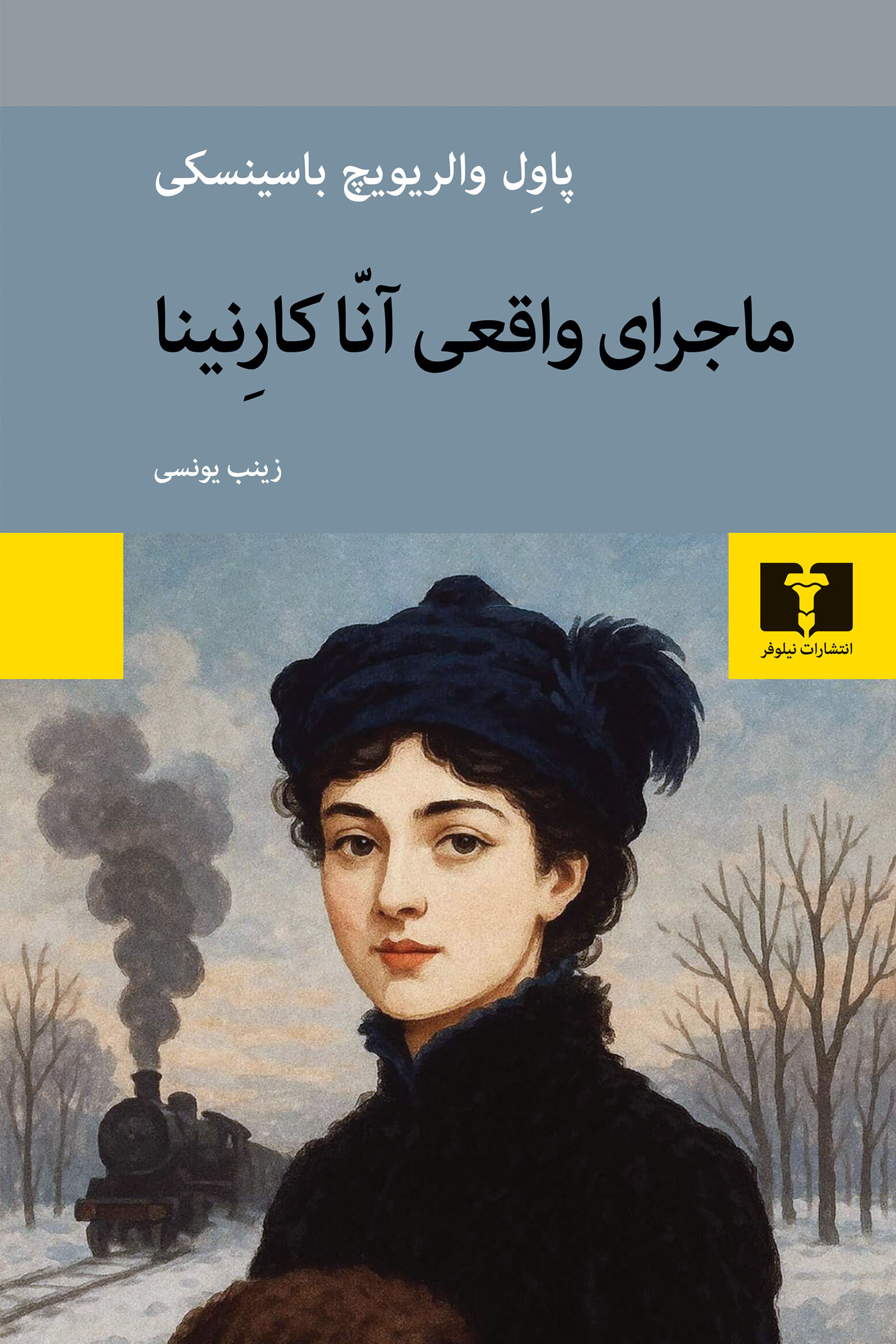 ماجرای واقعی آنا کارنینا