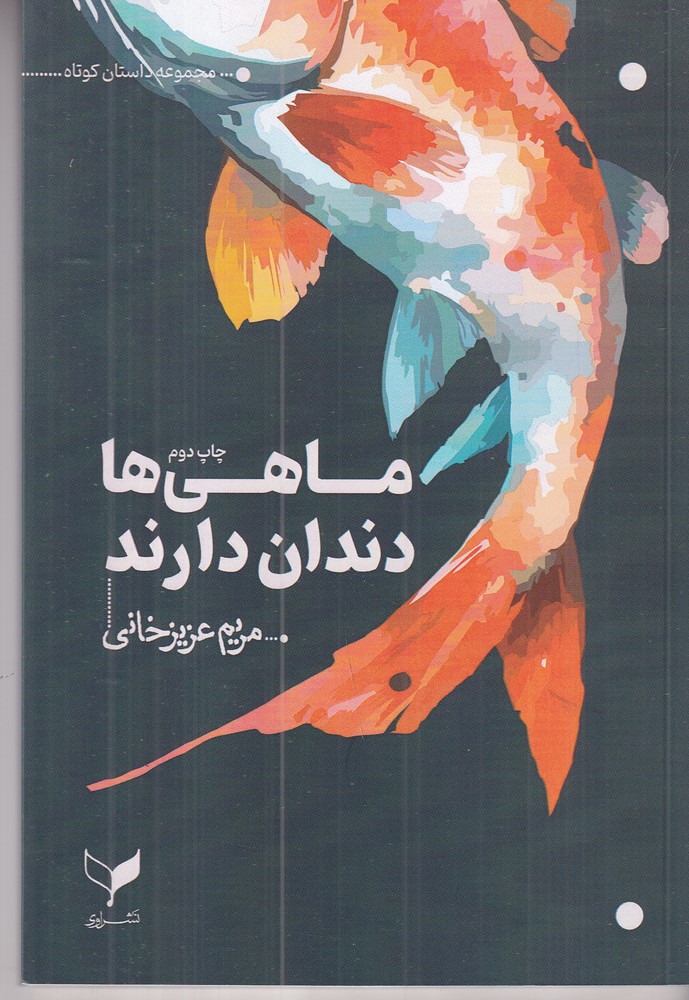ماهی ها دندان دارند