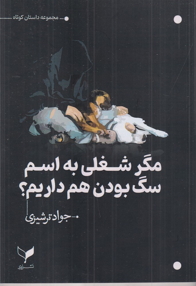 مگر شغلی به اسم سگ بودن هم داریم 
