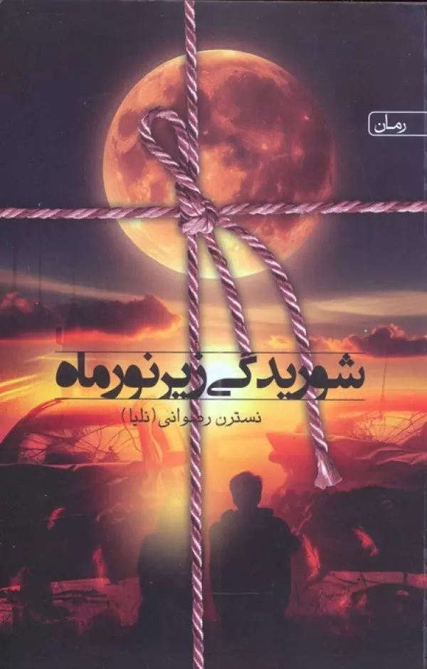 شوریدگی زیر نور ماه 