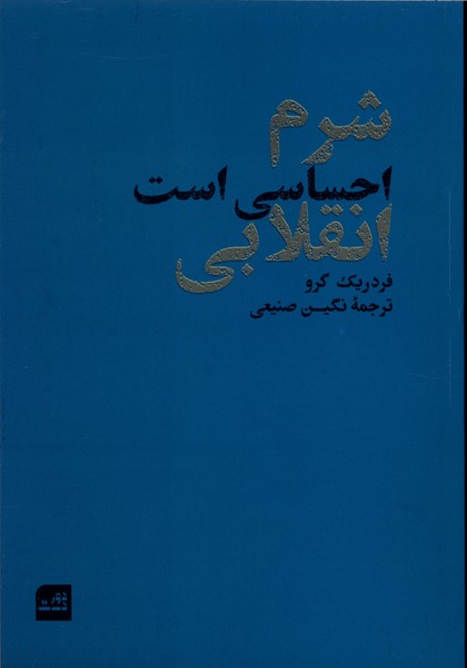 شرم احساسی است انقلابی