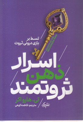 اسرار ذهن ثروتمند