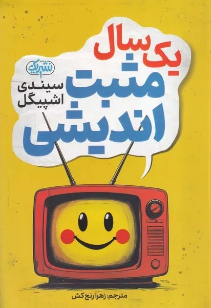 یک سال مثبت اندیشی 