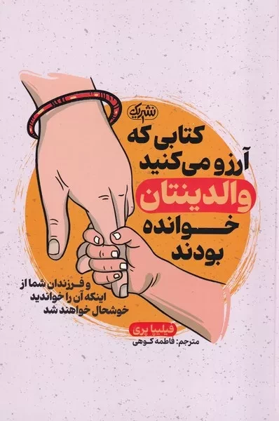 کتابی که آرزو می کنید والدینتان خوانده بودند 