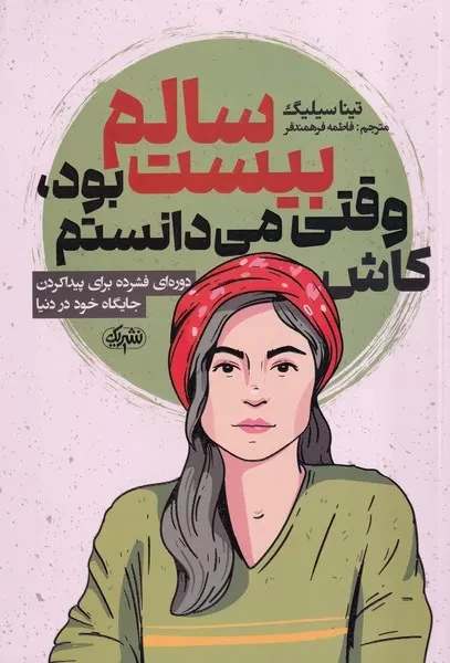 کاش وقتی 20 سالم بود می دانستم 