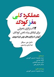 عملکرد کلی مغز کودک